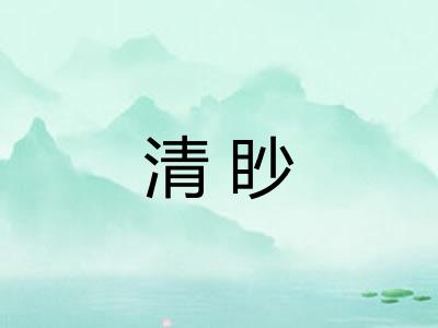 清眇