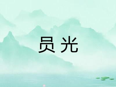 员光