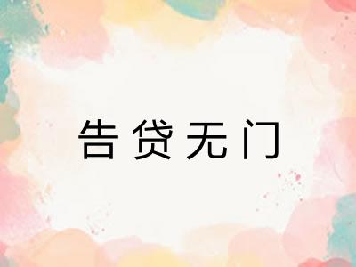 告贷无门