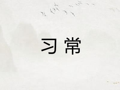 习常