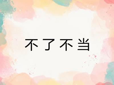 不了不当