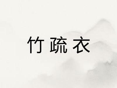 竹疏衣