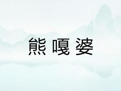 熊嘎婆
