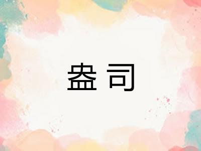 盎司