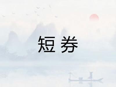 短券