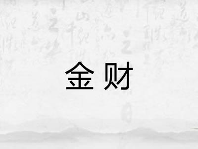 金财