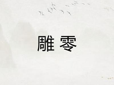 雕零