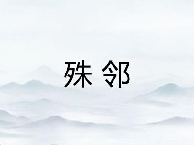 殊邻