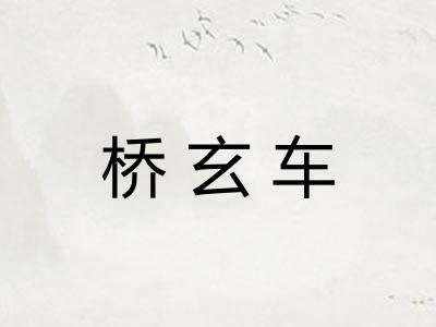 桥玄车