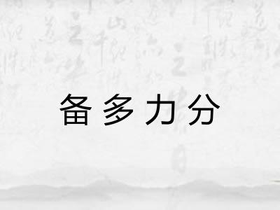备多力分