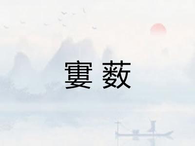寠薮