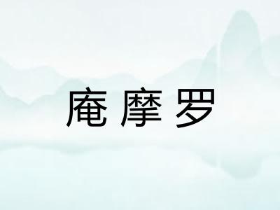 庵摩罗