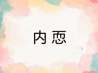 内恧
