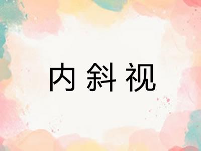 内斜视