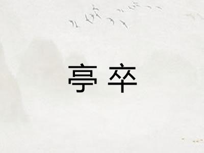 亭卒