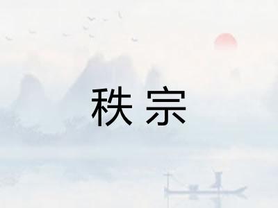 秩宗
