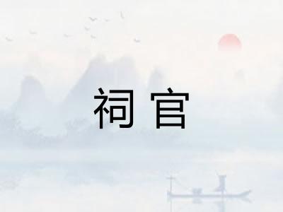 祠官