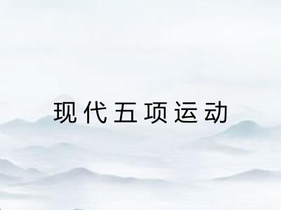 现代五项运动