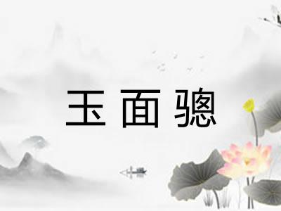 玉面骢