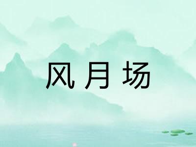 风月场
