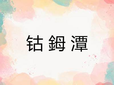 钴鉧潭