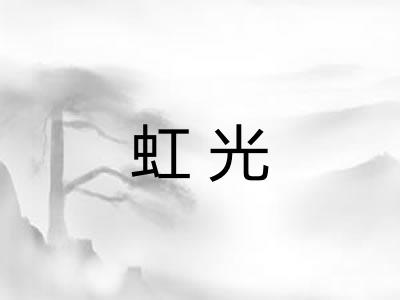 虹光