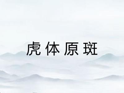 虎体原斑