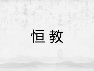 恒教