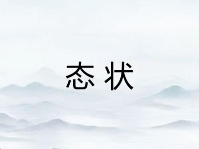 态状