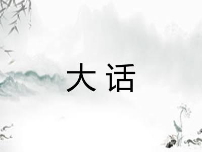 大话