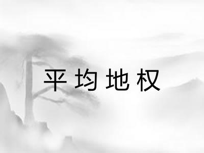 平均地权