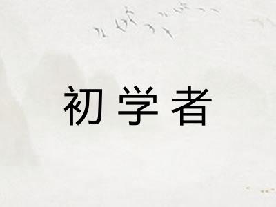 初学者