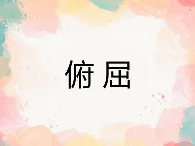 俯屈
