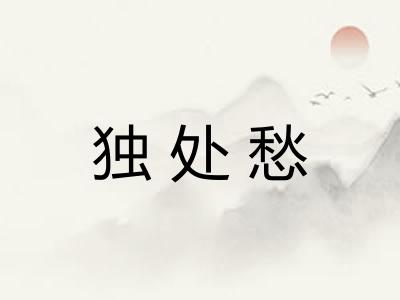 独处愁