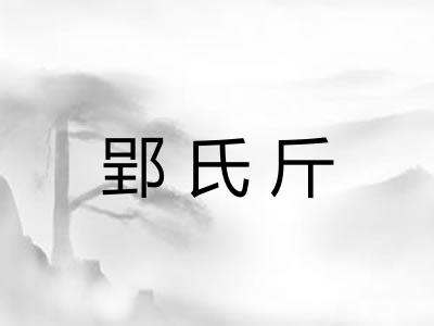 郢氏斤
