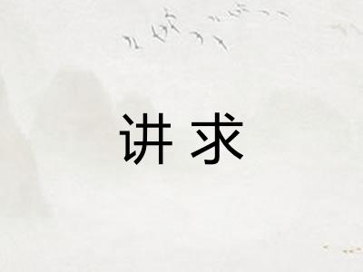 讲求