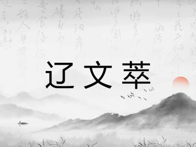 辽文萃