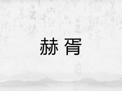 赫胥