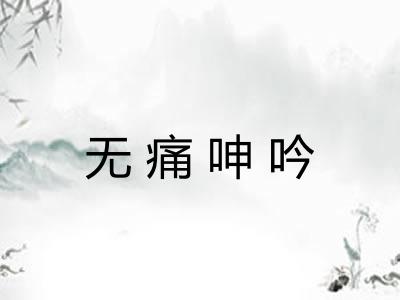 无痛呻吟