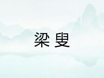 梁叟
