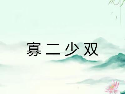 寡二少双