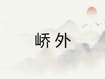 峤外