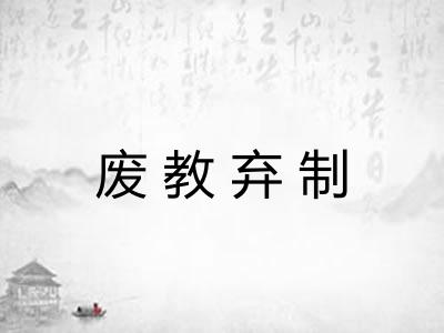 废教弃制