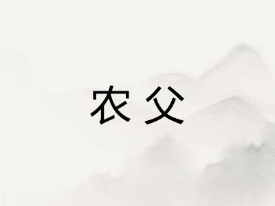农父