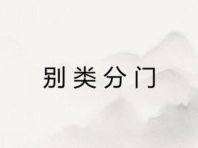 别类分门