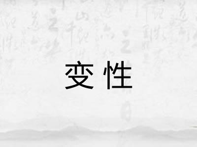 变性