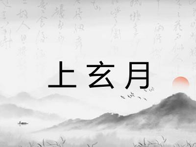 上玄月