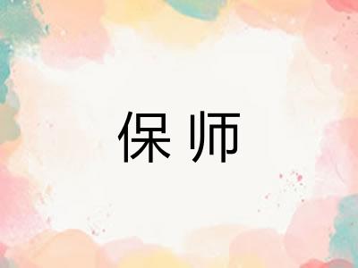 保师