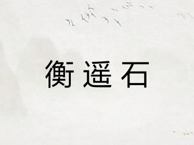 衡遥石