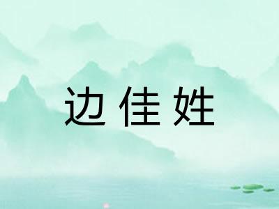 边佳姓